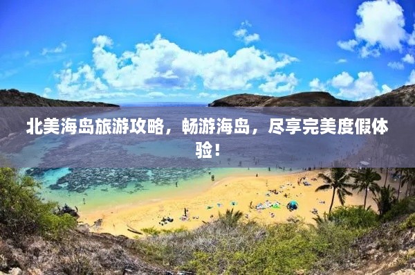 北美海岛旅游攻略，畅游海岛，尽享完美度假体验！