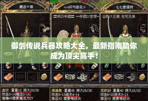 御剑传说兵器攻略大全，最新指南助你成为顶尖高手！