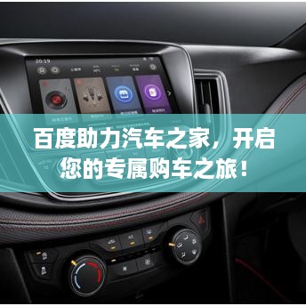 百度助力汽车之家，开启您的专属购车之旅！