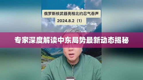 专家深度解读中东局势最新动态揭秘