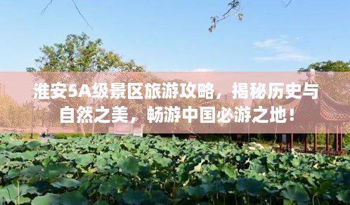 淮安5A级景区旅游攻略，揭秘历史与自然之美，畅游中国必游之地！