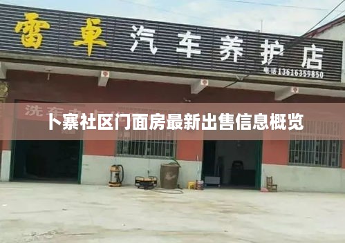 卜寨社区门面房最新出售信息概览