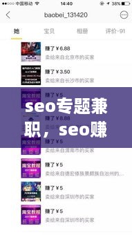 seo专题兼职，seo赚钱方法月赚5000 