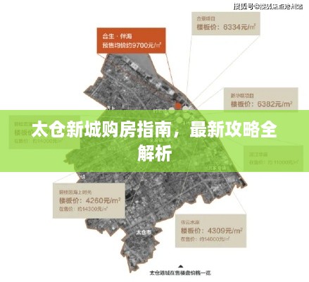 太仓新城购房指南，最新攻略全解析