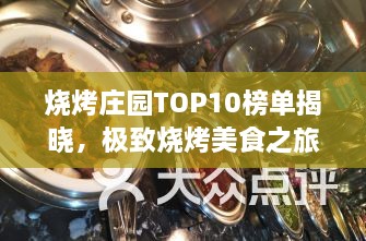 烧烤庄园TOP10榜单揭晓，极致烧烤美食之旅