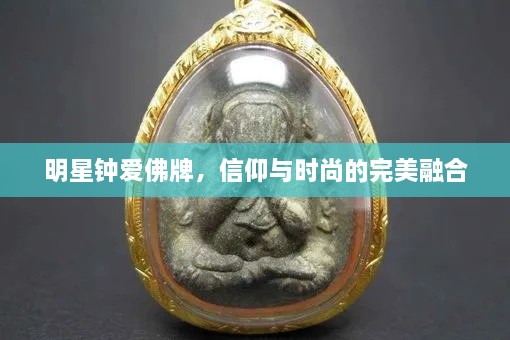 明星钟爱佛牌，信仰与时尚的完美融合