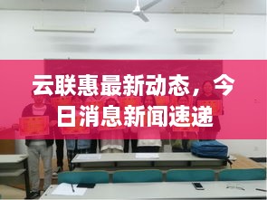 云联惠最新动态，今日消息新闻速递