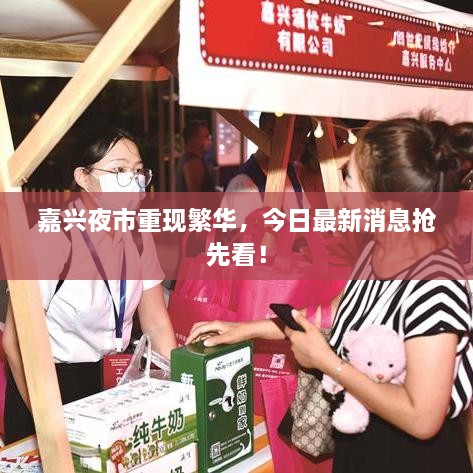 嘉兴夜市重现繁华，今日最新消息抢先看！