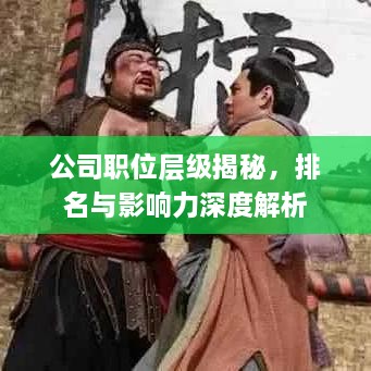 公司职位层级揭秘，排名与影响力深度解析