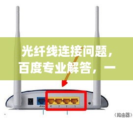 光纤线连接问题，百度专业解答，一网打尽！