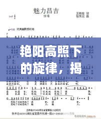 艳阳高照下的旋律，揭秘九九艳阳天简谱的魅力所在