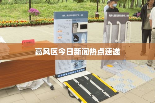高风区今日新闻热点速递