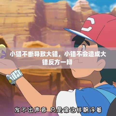 小错不断导致大错，小错不会造成大错反方一辩 