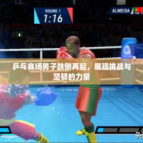 乒乓赛场男子跌倒再起，展现挑战与坚韧的力量