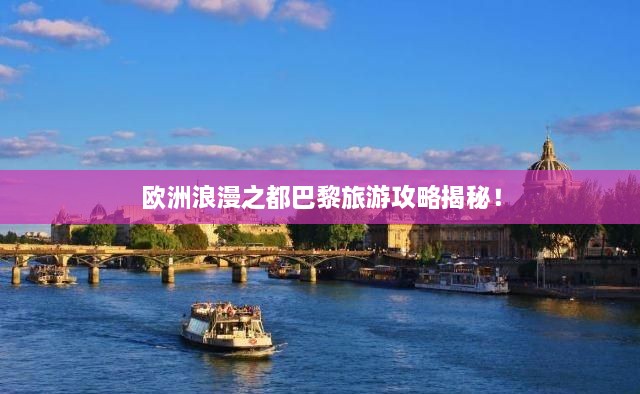 欧洲浪漫之都巴黎旅游攻略揭秘！
