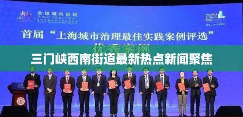 三门峡西南街道最新热点新闻聚焦