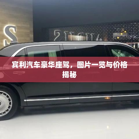 宾利汽车豪华座驾，图片一览与价格揭秘