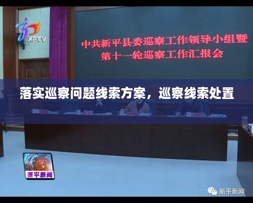 落实巡察问题线索方案，巡察线索处置 