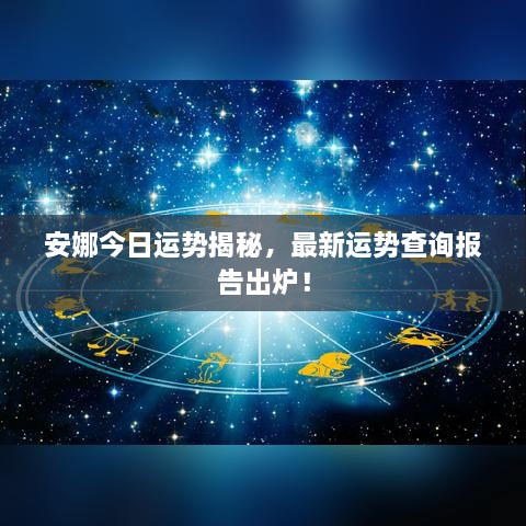 安娜今日运势揭秘，最新运势查询报告出炉！