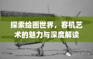 探索绘画世界，客机艺术的魅力与深度解读