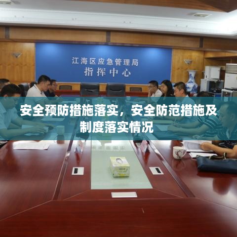 安全预防措施落实，安全防范措施及制度落实情况 