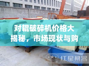 对辊破碎机价格大揭秘，市场现状与购买指南