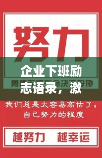 企业下班励志语录，激发潜能，照亮前行之路！