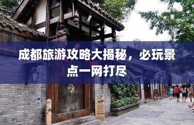成都旅游攻略大揭秘，必玩景点一网打尽