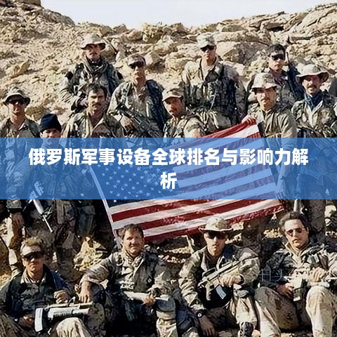 俄罗斯军事设备全球排名与影响力解析