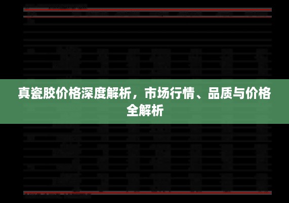 真瓷胶价格深度解析，市场行情、品质与价格全解析