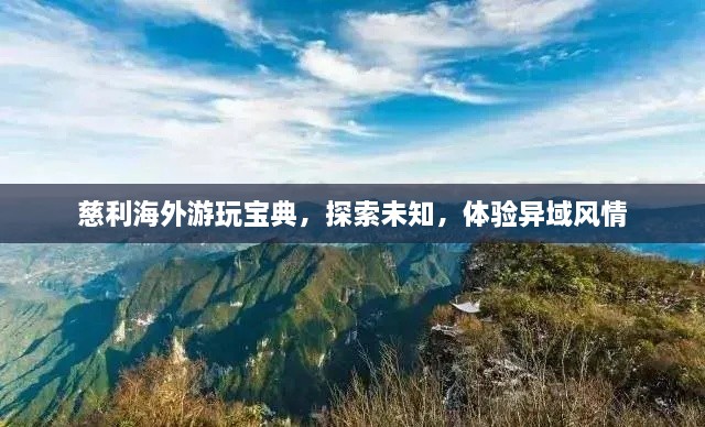 慈利海外游玩宝典，探索未知，体验异域风情