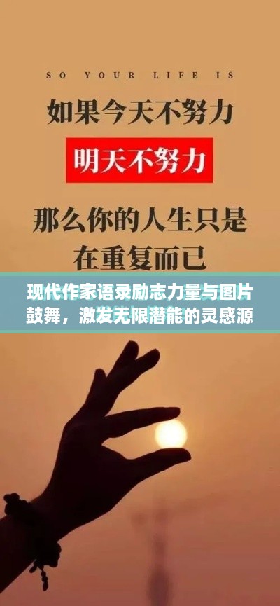 现代作家语录励志力量与图片鼓舞，激发无限潜能的灵感源泉