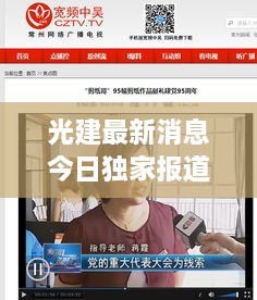 光建最新消息今日独家报道
