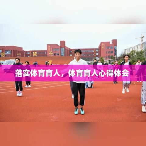 落实体育育人，体育育人心得体会 
