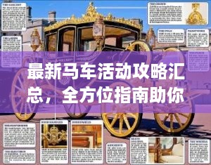 最新马车活动攻略汇总，全方位指南助你轻松驾驭马车之旅！