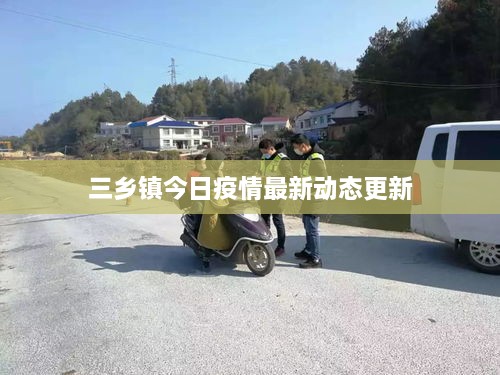 三乡镇今日疫情最新动态更新
