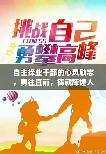 自主择业干部的心灵励志，勇往直前，铸就辉煌人生之路