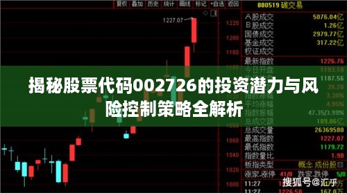 揭秘股票代码002726的投资潜力与风险控制策略全解析