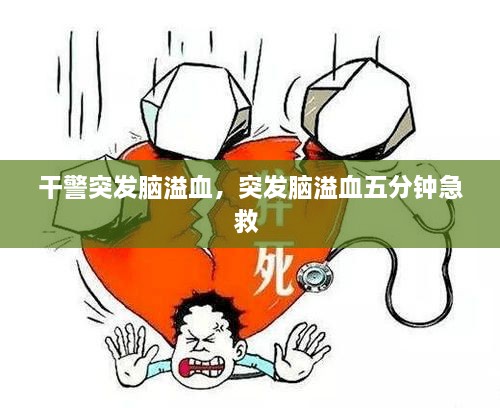 干警突发脑溢血，突发脑溢血五分钟急救 