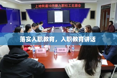 落实入职教育，入职教育讲话 