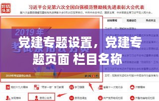 党建专题设置，党建专题页面 栏目名称 