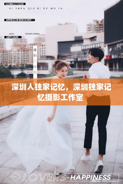 深圳人独家记忆，深圳独家记忆摄影工作室 