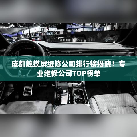成都触摸屏维修公司排行榜揭晓！专业维修公司TOP榜单