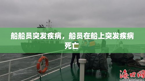 船船员突发疾病，船员在船上突发疾病死亡 
