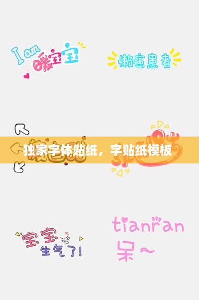 独家字体贴纸，字贴纸模板 