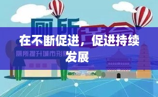 在不断促进，促进持续发展 