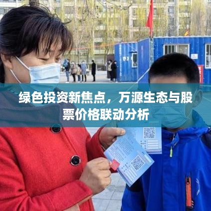 绿色投资新焦点，万源生态与股票价格联动分析