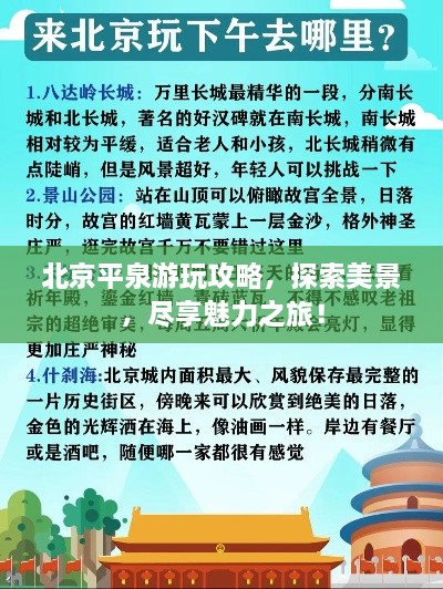 北京平泉游玩攻略，探索美景，尽享魅力之旅！