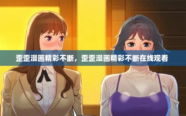 歪歪漫画精彩不断，歪歪漫画精彩不断在线观看 