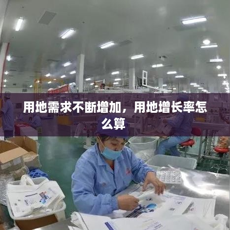 用地需求不断增加，用地增长率怎么算 